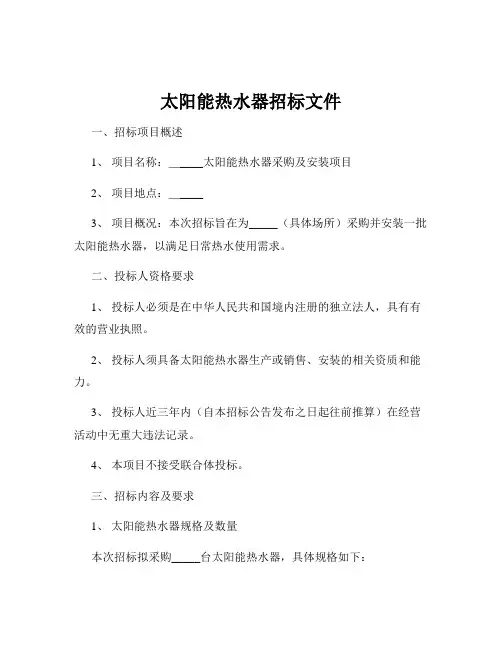 太阳能热水器招标文件