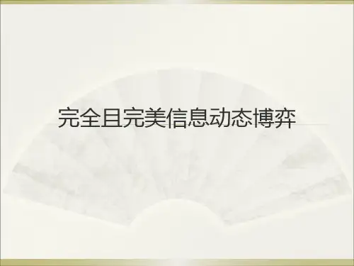 动态博弈