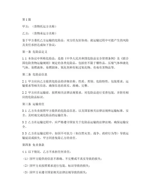 寄危险品免责协议书模板(3篇)