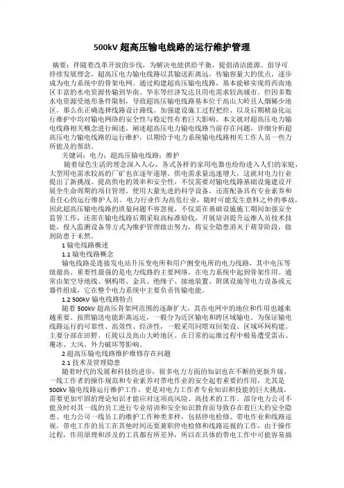 500kV超高压输电线路的运行维护管理