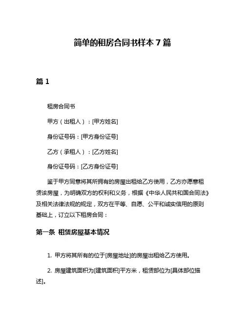 简单的租房合同书样本7篇