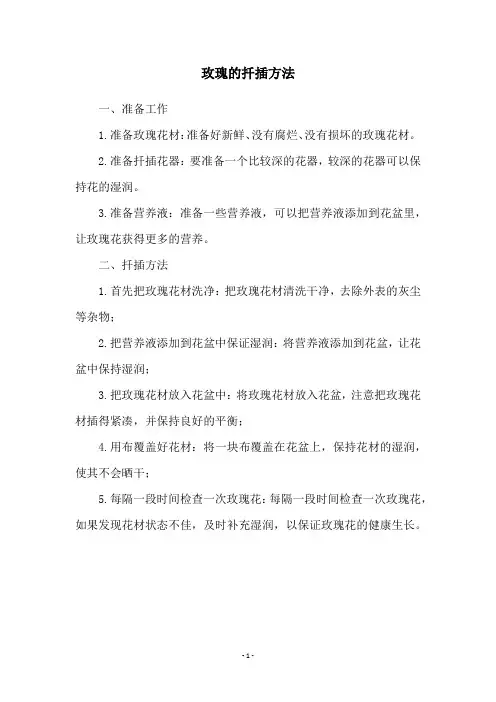 玫瑰的扦插方法