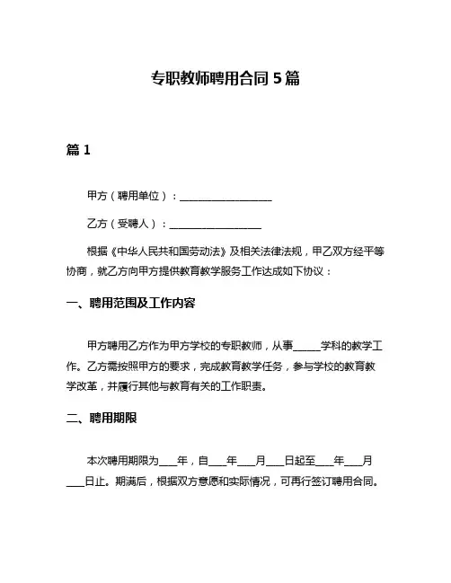 专职教师聘用合同5篇