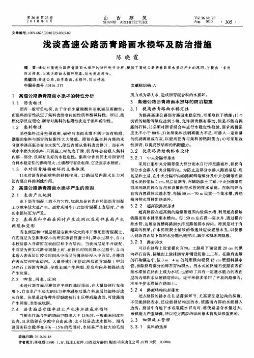 浅谈高速公路沥青路面水损坏及防治措施