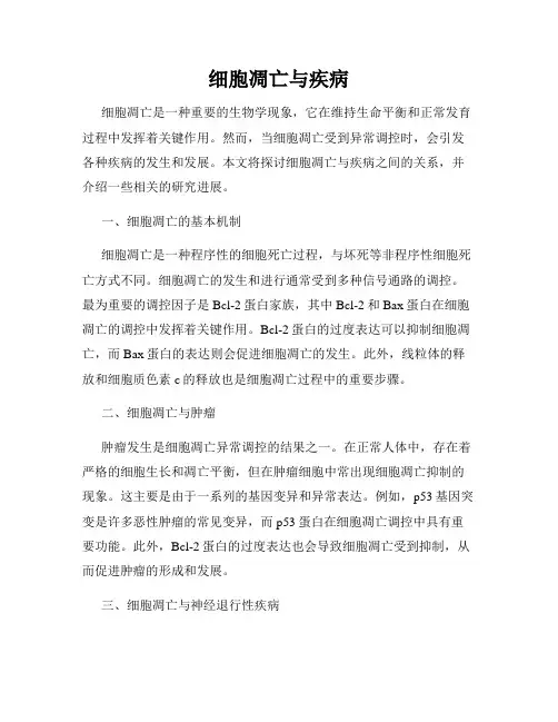 细胞凋亡与疾病