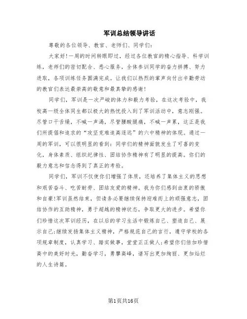 军训总结领导讲话(10篇)