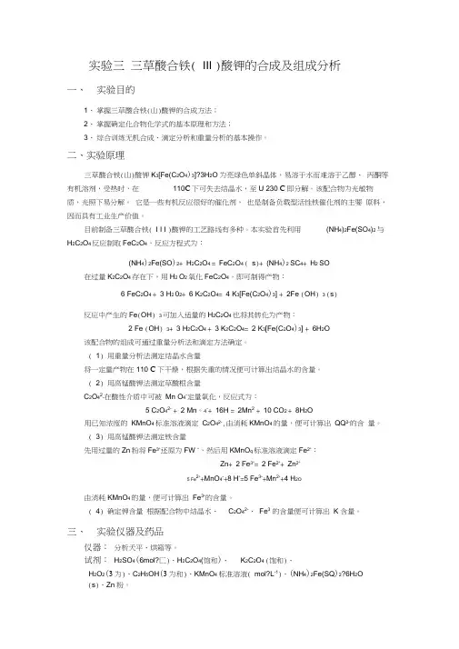 三草酸合铁酸钾的合成及分析