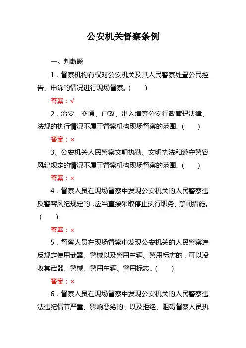 公安机关督察条例(判断8题单项10题多项10题)