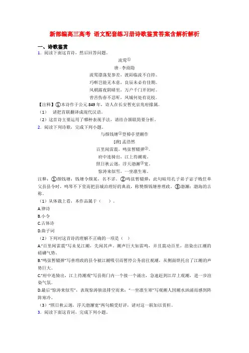 新部编高三高考 语文配套练习册诗歌鉴赏答案含解析解析