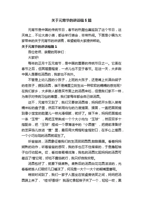 关于元宵节的讲话稿5篇