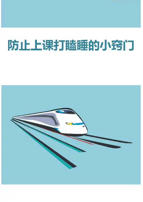 防止上课打瞌睡的小窍门