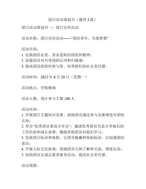 团日活动策划书(通用3篇)