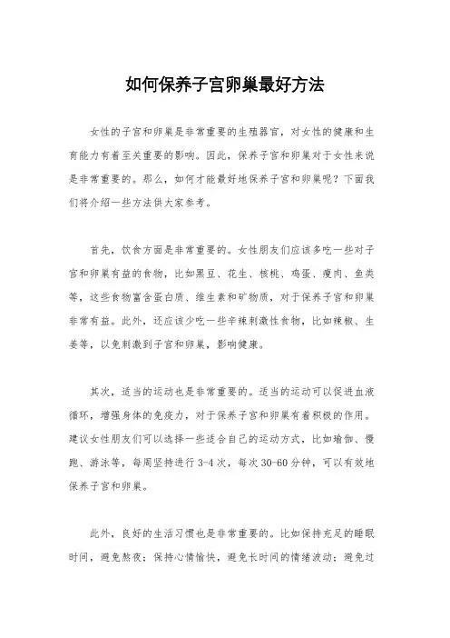 如何保养子宫卵巢最好方法