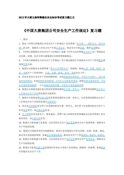 中国大唐集团公司安全生产工作规定复习题