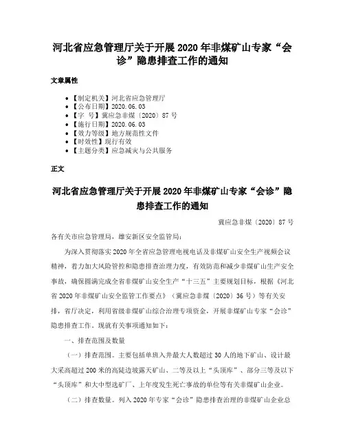 河北省应急管理厅关于开展2020年非煤矿山专家“会诊”隐患排查工作的通知
