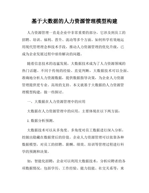 基于大数据的人力资源管理模型构建