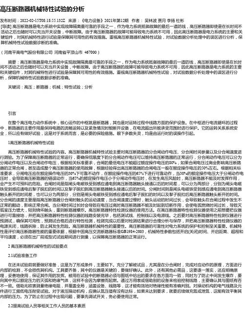 高压断路器机械特性试验的分析