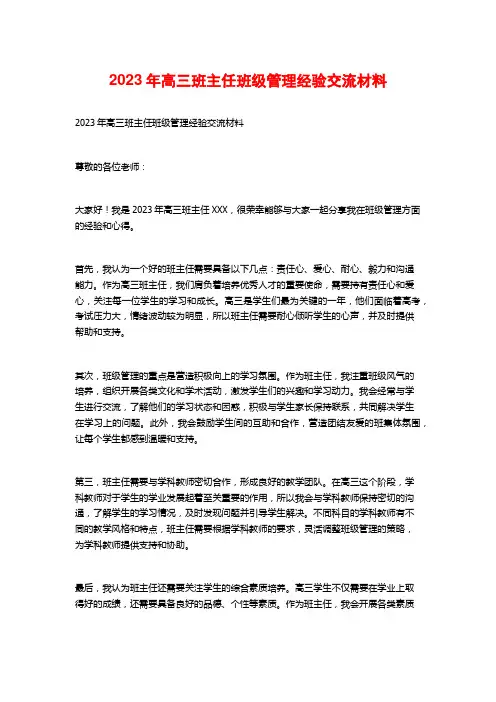 2023年高三班主任班级管理经验交流材料