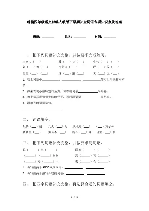 精编四年级语文部编人教版下学期补全词语专项知识点及答案