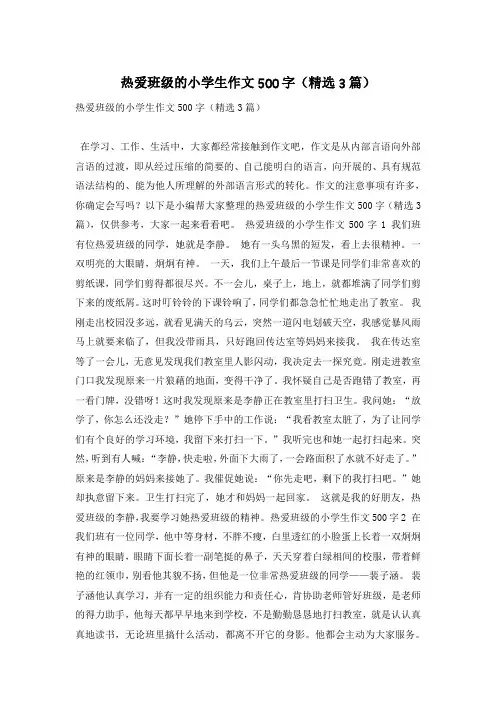 热爱班级的小学生作文500字(精选3篇)