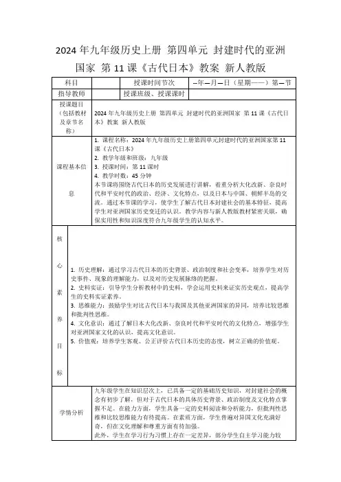 2024年九年级历史上册第四单元封建时代的亚洲国家第11课《古代日本》教案新人教版