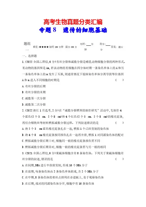 高考生物真题分类汇编：专题8 遗传的细胞基础