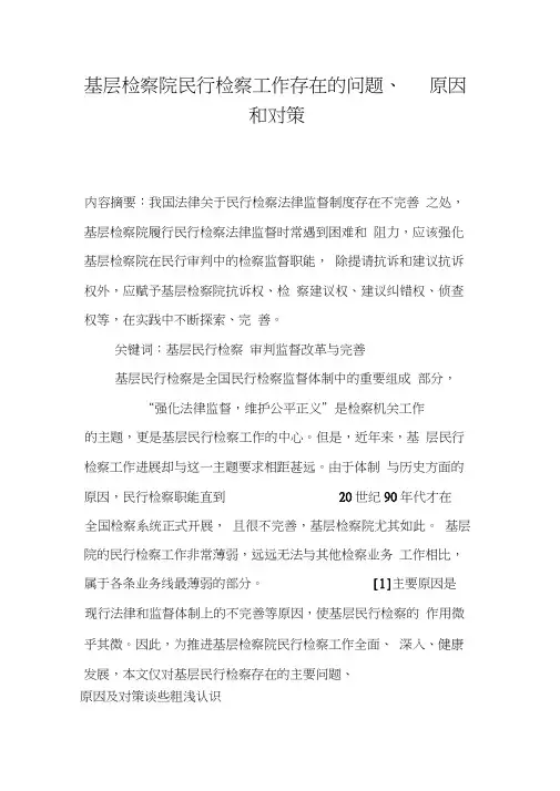 基层检察院民行检察工作存在的问题、原因和对策