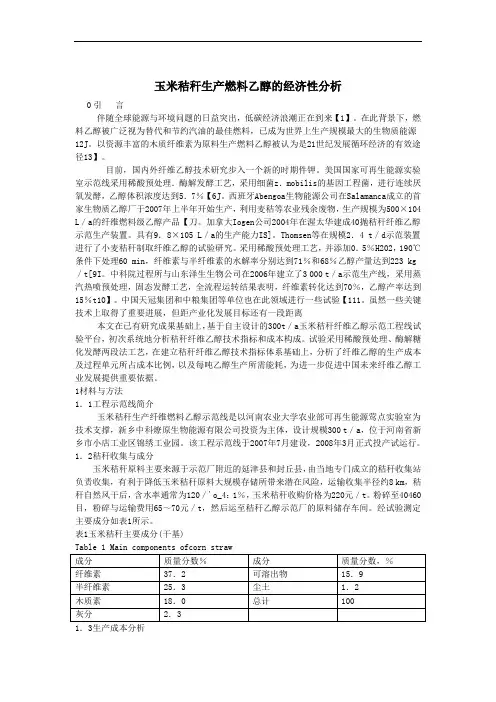 玉米秸秆生产燃料乙醇的经济性分析