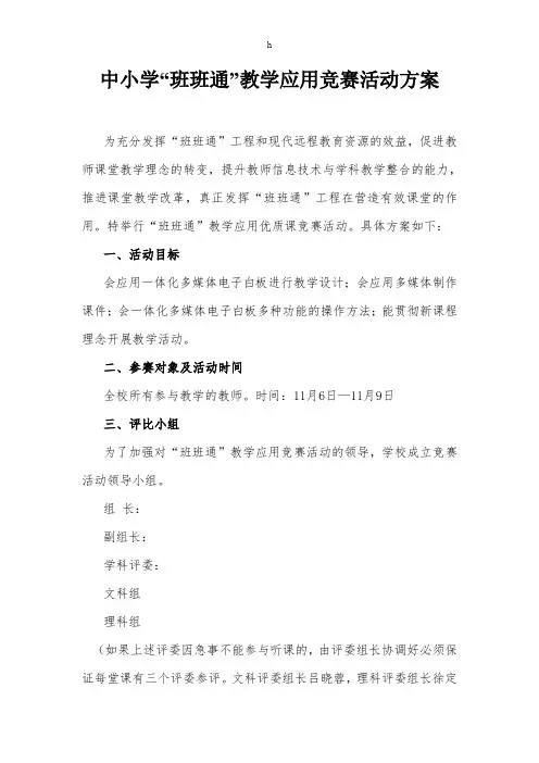 中小学教师“班班通”教学应用竞赛活动方案