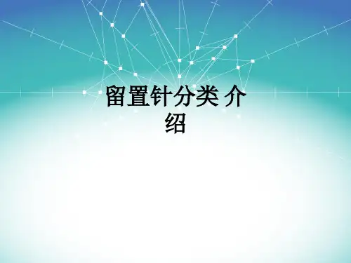 留置针分类 介绍ppt课件