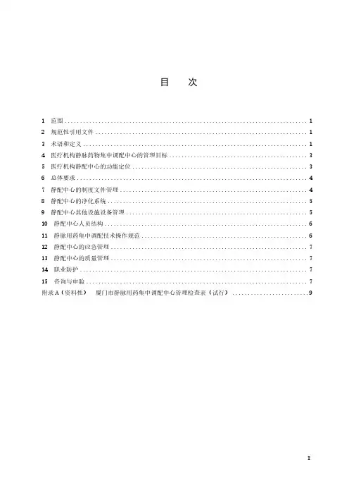厦门市医疗机构静脉药物集中调配中心管理规范-2023最新