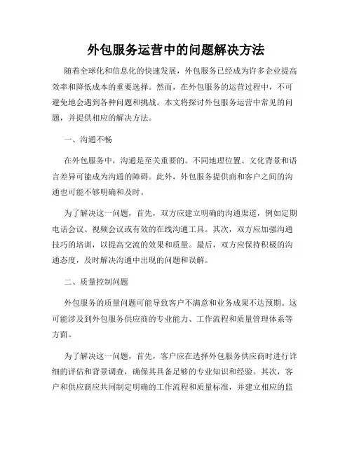 外包服务运营中的问题解决方法