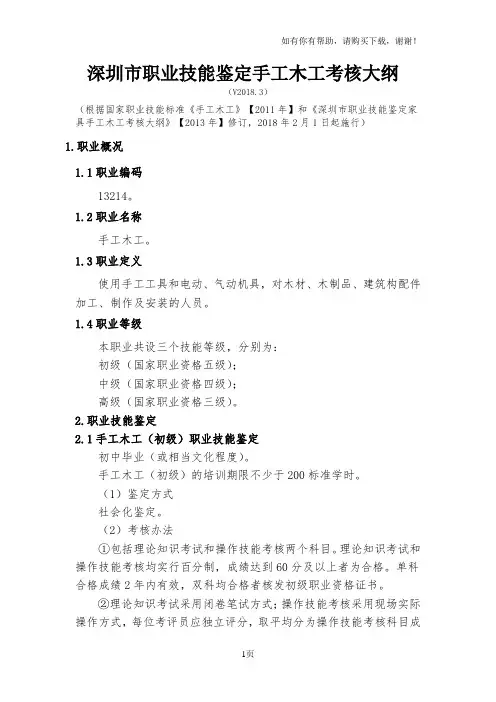 深圳职业技能鉴定手工木工考核大纲