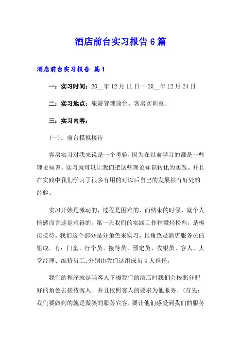 酒店前台实习报告6篇