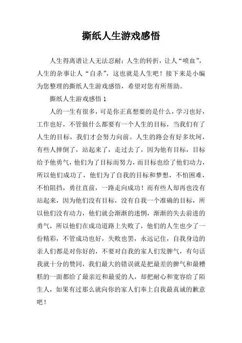 撕纸人生游戏感悟
