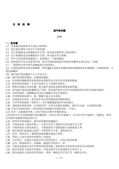 无损检测超声波检测二级试题库(UT)(含答案)