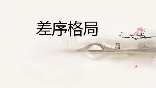 《乡土中国》 第4篇 《差序格局》课件(13张PPT)