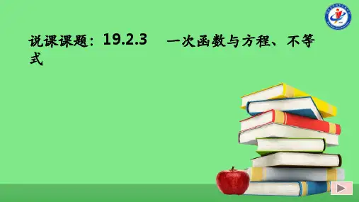 19.2.3 一次函数与方程、不等式说课课件