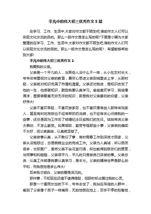 平凡中的伟大初三优秀作文5篇