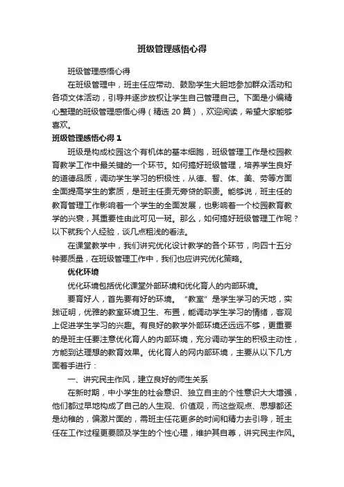 班级管理感悟心得（精选20篇）
