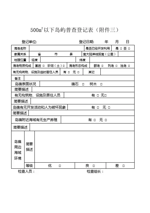 500m2以下岛屿普查登记表