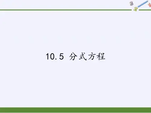 苏科版八年级数学下册 课件-10.5 分式方程 