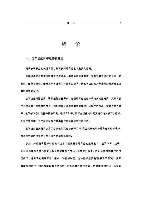 一、动车组维护与检修的意义