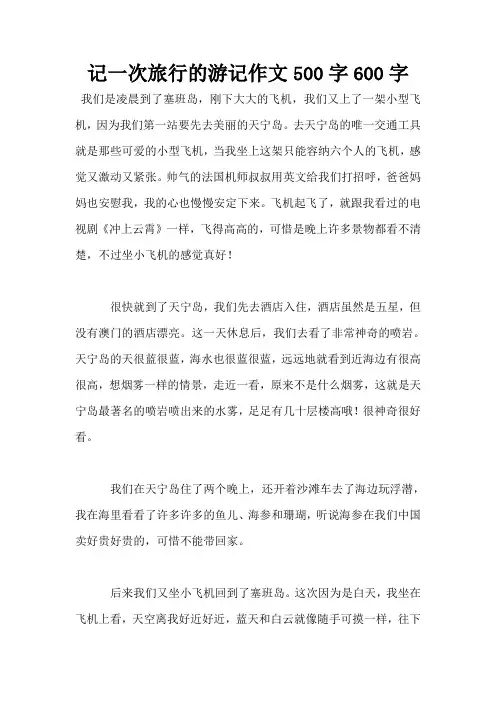 记一次旅行的游记作文500字600字