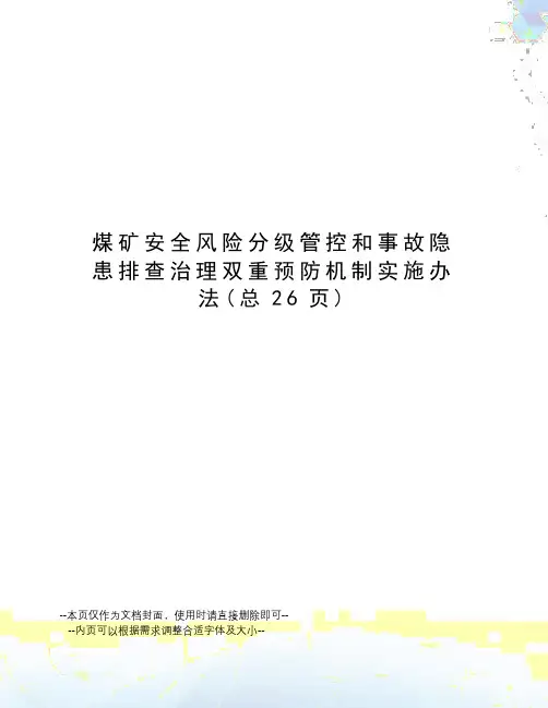 煤矿安全风险分级管控和事故隐患排查治理双重预防机制实施办法