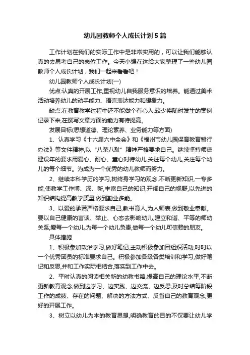 幼儿园教师个人成长计划5篇
