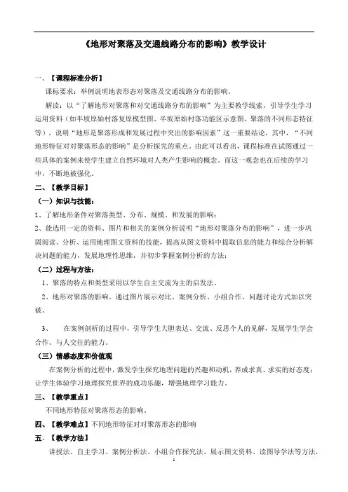 湘教版高中地理必修1第4章第1节 地形对聚落及交通线路分布的影响 教案