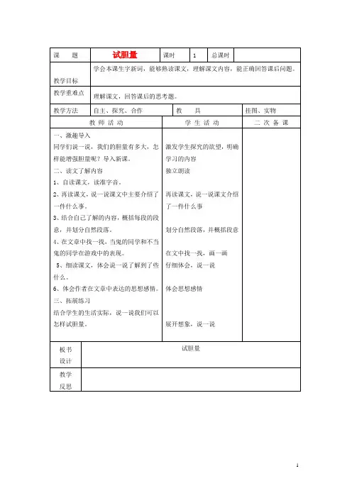 五年级语文下册《试胆量》教案2 北师大版