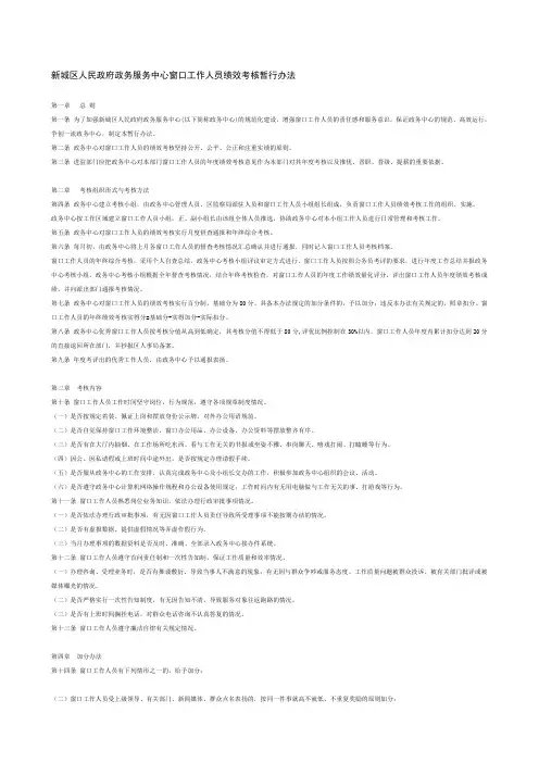 新城区人民政府政务服务中心窗口工作人员绩效考核暂行办法