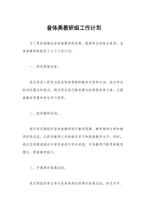 音体美教研组工作计划